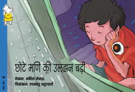 chote mani ki ulchhan badi